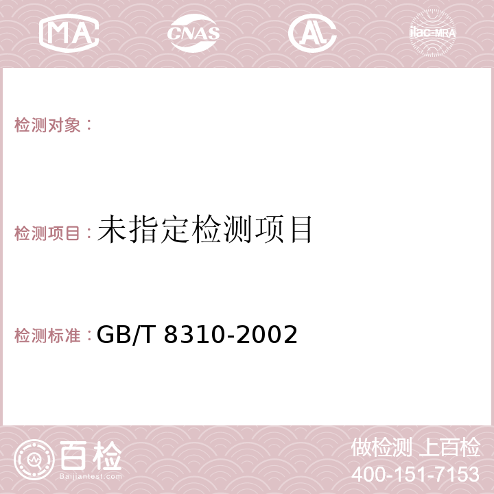  GB/T 8310-2002 茶 粗纤维测定