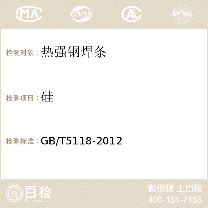 硅 热强钢焊条 GB/T5118-2012