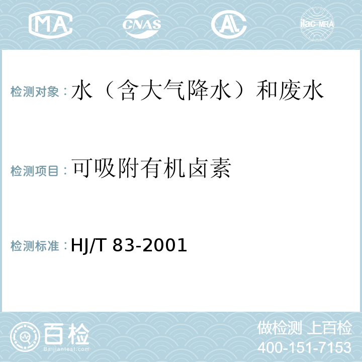 可吸附有机卤素 水质 可吸附有机卤素（AOX）的测定 离子色谱法HJ/T 83-2001