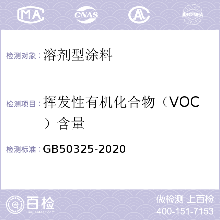 挥发性有机化合物（VOC）含量 民用建筑工程室内环境污染控制规范GB50325-2020附录B