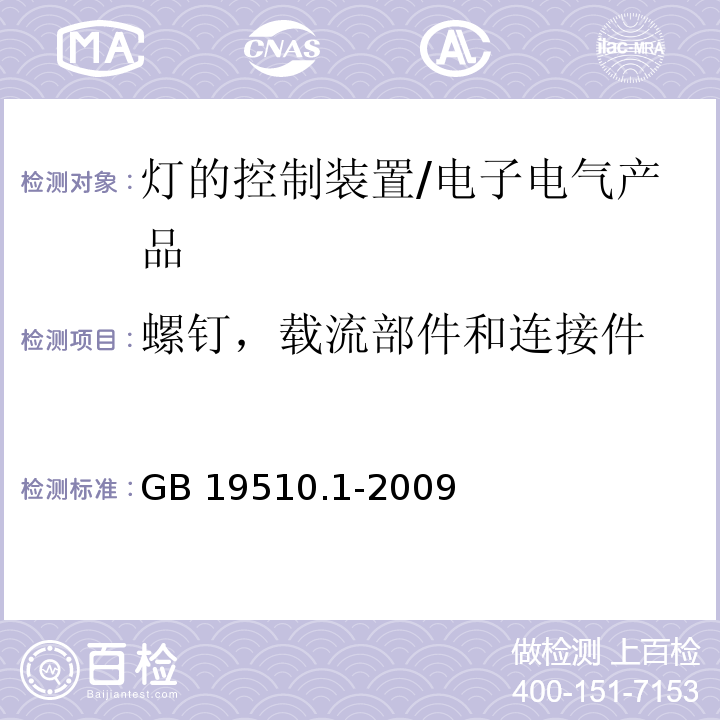 螺钉，载流部件和连接件 灯的控制装置 第1部分：一般要求和安全要求/GB 19510.1-2009