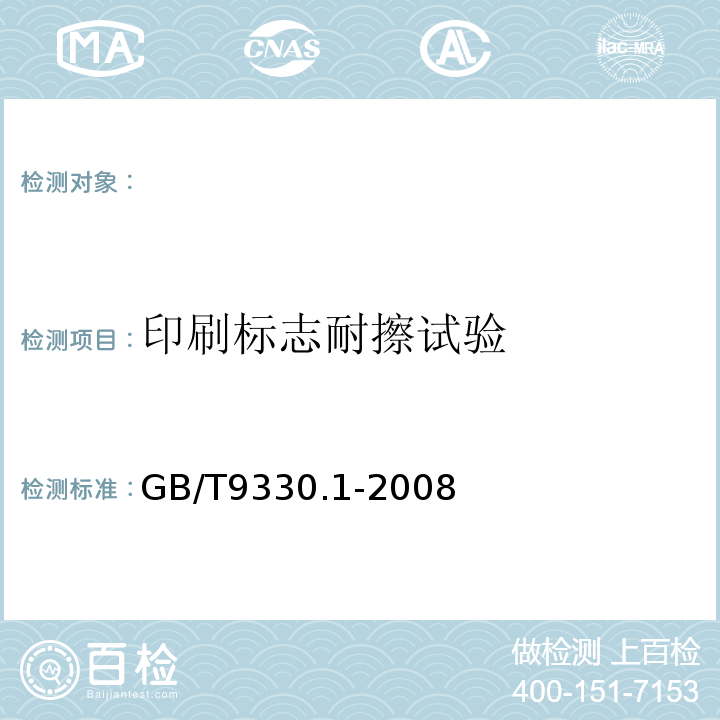 印刷标志耐擦试验 GB/T 9330.1-2008 塑料绝缘控制电缆 第1部分:一般规定