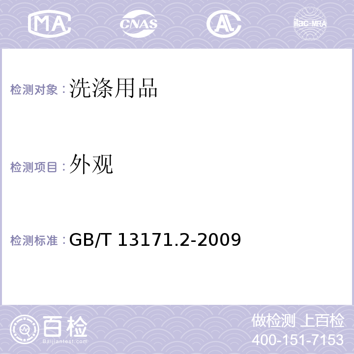 外观 洗衣粉（无磷型） GB/T 13171.2-2009 （5.2）