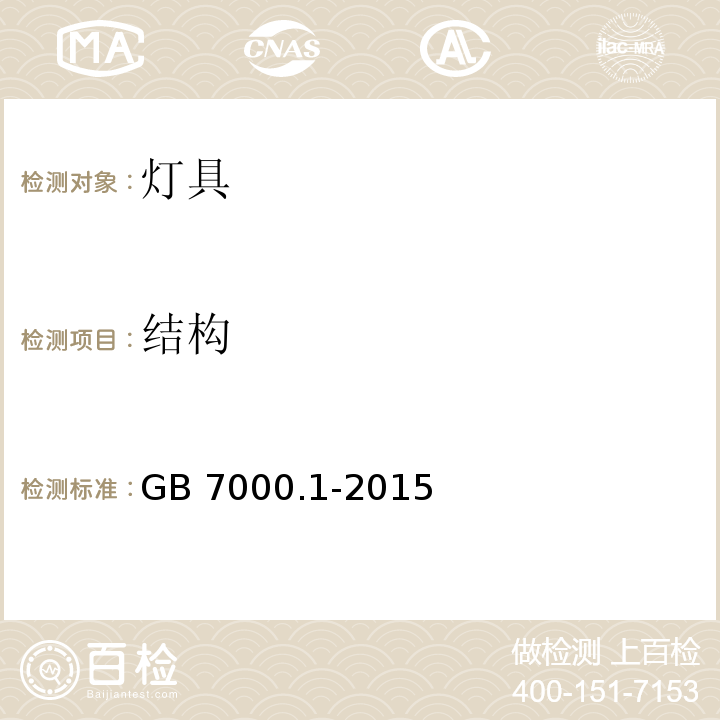 结构 灯具 第1部分:一般要求与试验GB 7000.1-2015