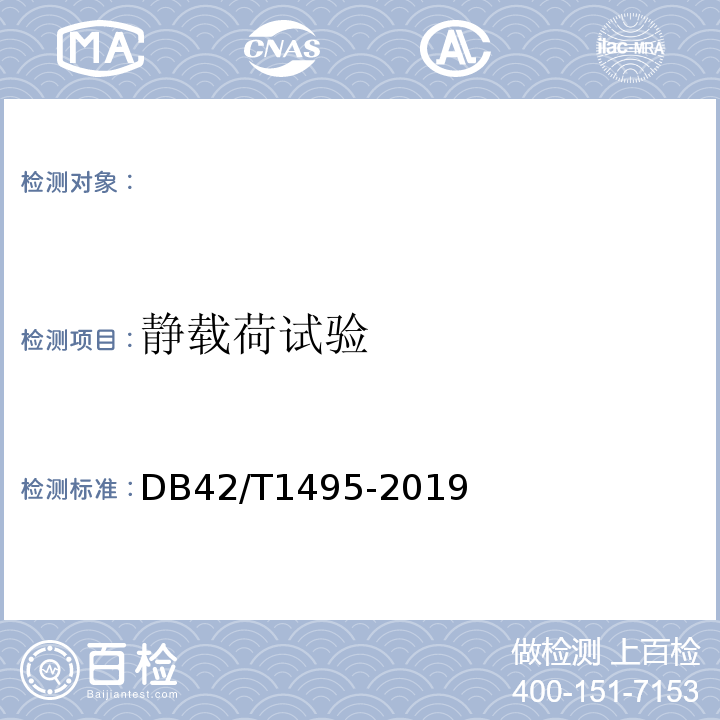 静载荷试验 DB42/T 1495-2019 农村无害化厕所建造技术指南