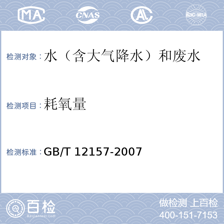 耗氧量 工业循环冷却水和锅炉用水中溶解氧的测定 (3 碘量法) GB/T 12157-2007