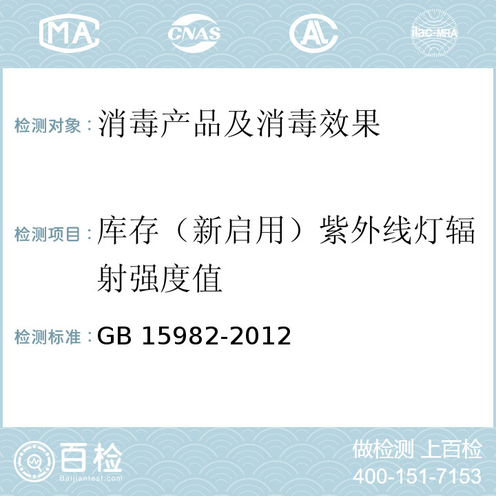 库存（新启用）紫外线灯辐射强度值 医院消毒卫生标准 GB 15982-2012附录A.8.2