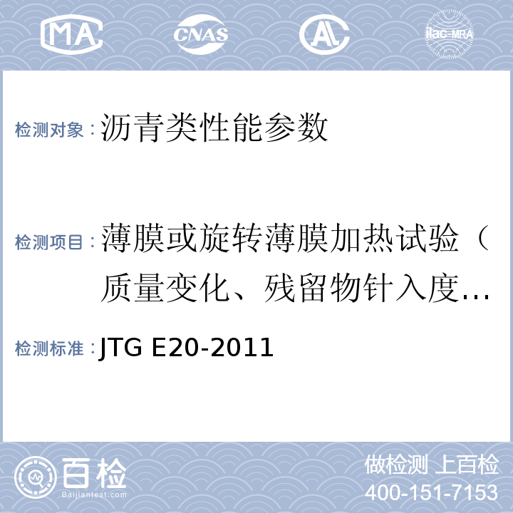 薄膜或旋转薄膜加热试验（质量变化、残留物针入度比、软化点增值、老化后延度） 公路工程沥青及沥青混合料试验规程 JTG E20-2011