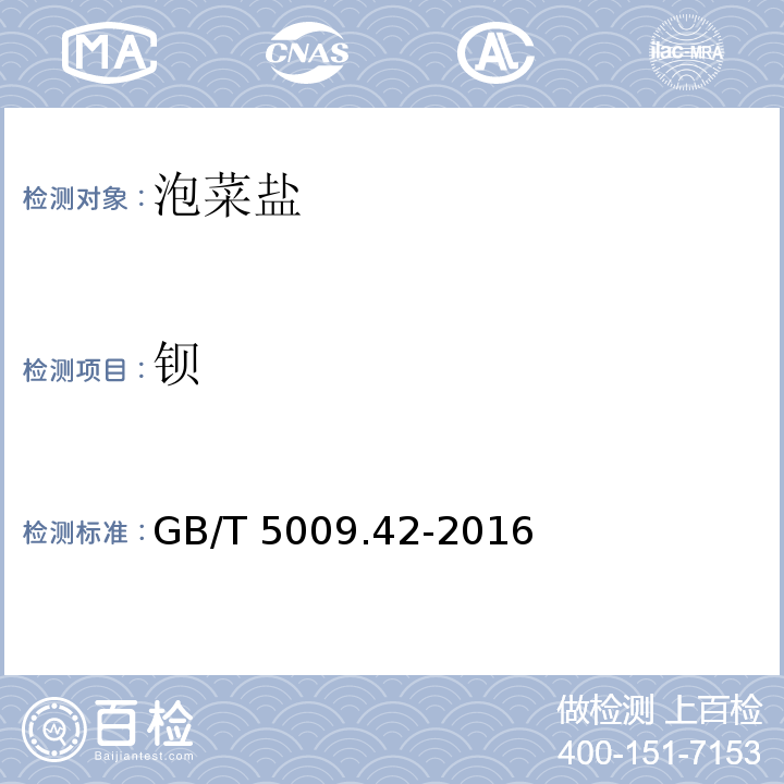 钡 GB/T 5009.42-2016