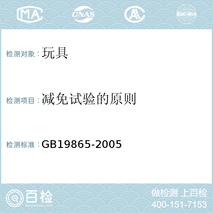 减免试验的原则 电玩具的安全 GB19865-2005