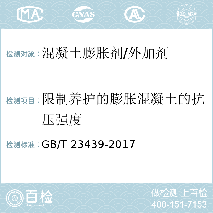 限制养护的膨胀混凝土的抗压强度 混凝土膨胀剂 （附录D）/GB/T 23439-2017