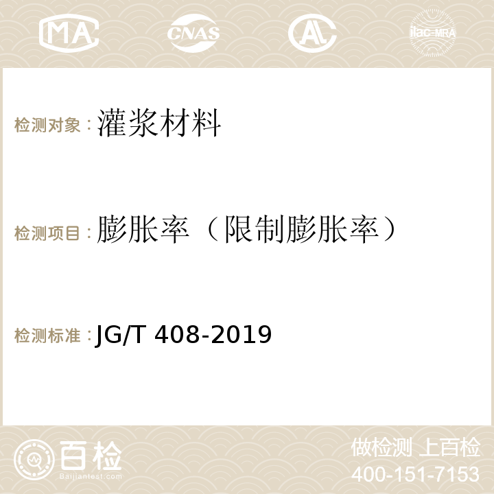 膨胀率（限制膨胀率） 钢筋连接用套筒灌浆料 JG/T 408-2019