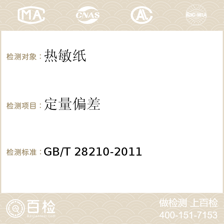 定量偏差 热敏纸GB/T 28210-2011