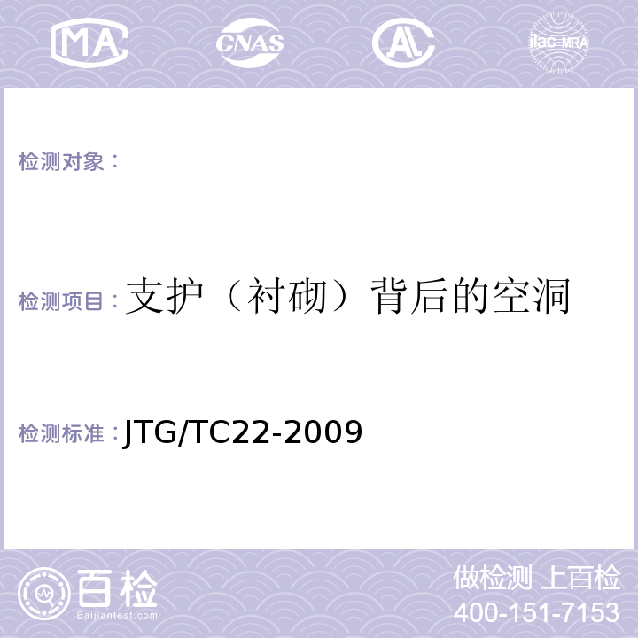 支护（衬砌）背后的空洞 JTG/T C22-2009 公路工程物探规程(附条文说明)