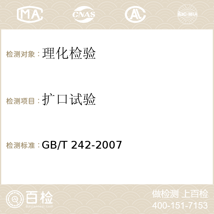 扩口试验 金属管 扩口试验方法 GB/T 242-2007