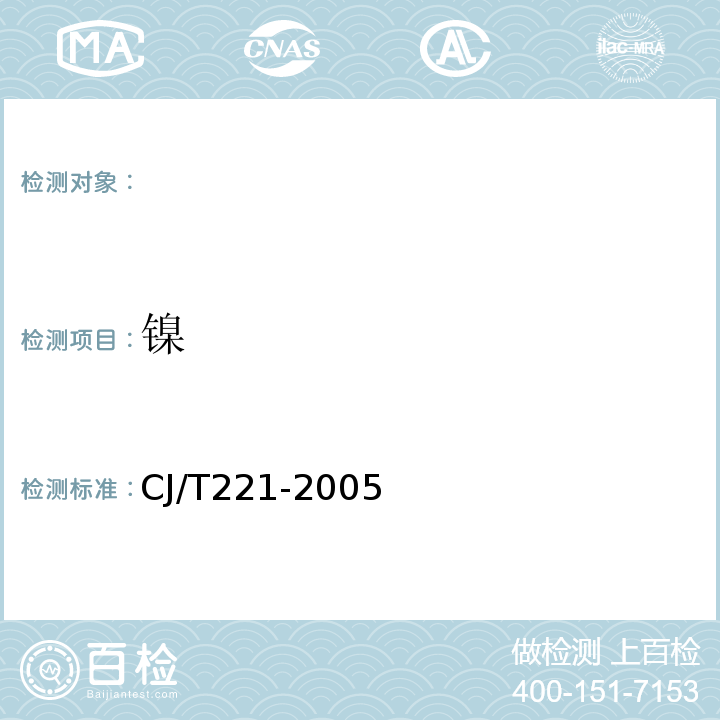 镍 常压消解后原子吸收分光光度法 城市污水处理厂污泥检验方法 CJ/T221-2005（31）