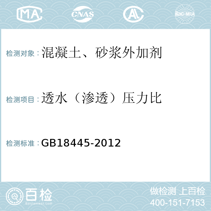 透水（渗透）压力比 水泥基渗透结晶型防水材料 GB18445-2012