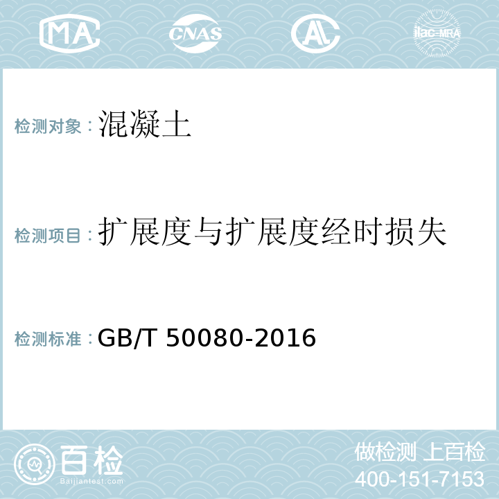 扩展度与扩展度经时损失 普通混凝土拌合物性能试验方法标准 GB/T 50080-2016