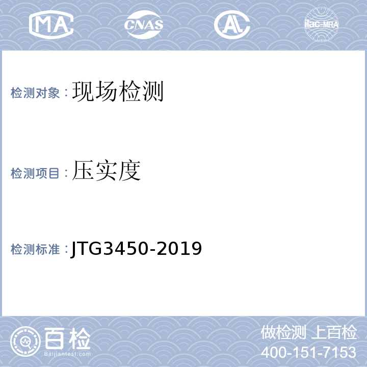压实度 公路路基路面现场测试规程 JTG3450-2019/钻芯法测定沥青面层压实度方法