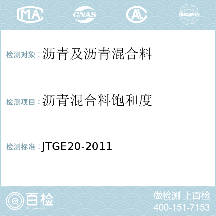 沥青混合料饱和度 公路工程沥青及沥青混合料试验规程 （JTGE20-2011）