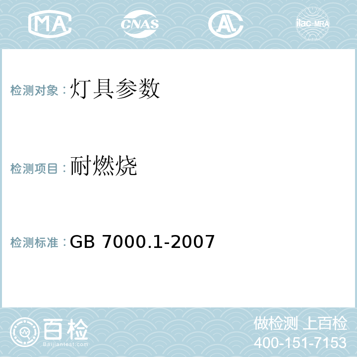 耐燃烧 GB 7000.1-2007灯具 第1部分: 一般要求与试验