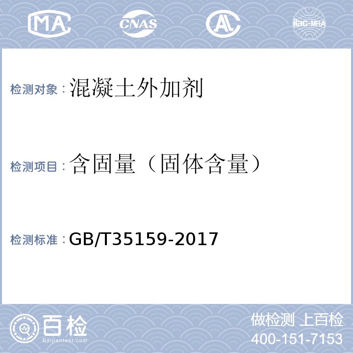 含固量（固体含量） 喷射混凝土用速凝剂 GB/T35159-2017