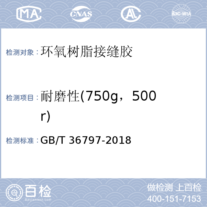 耐磨性(750g，500r) GB/T 36797-2018 装修防开裂用环氧树脂接缝胶
