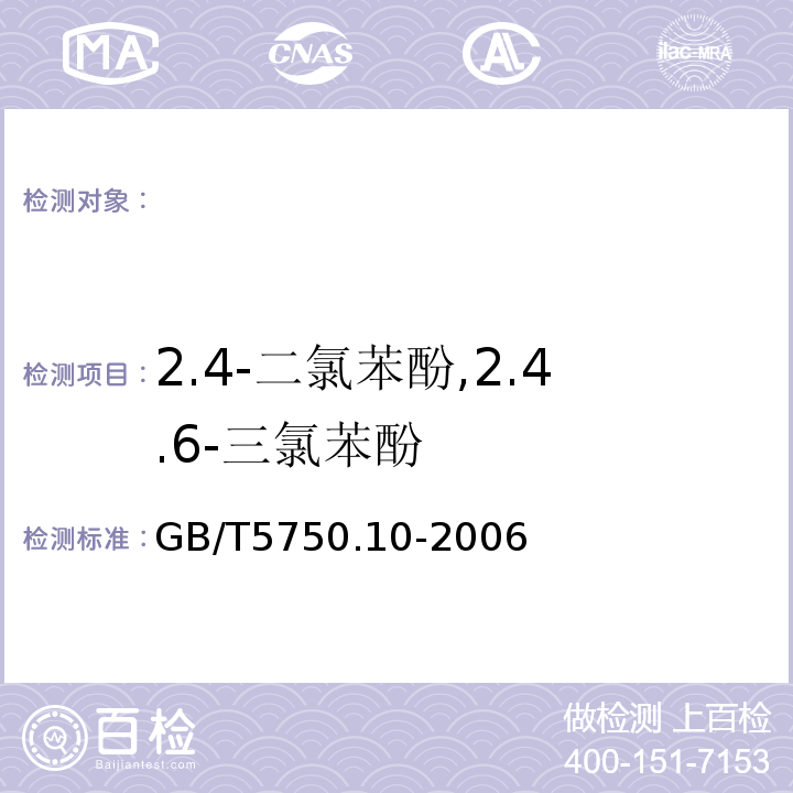 2.4-二氯苯酚,2.4.6-三氯苯酚 顶空固相微萃取气相色谱法 生活饮用水标准检验方法消毒副产物指标 GB/T5750.10-2006（12.2）