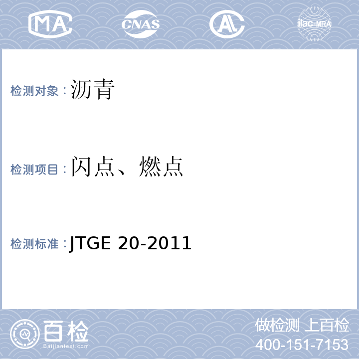 闪点、燃点 公路工程沥青及沥青混合料试验程JTGE 20-2011