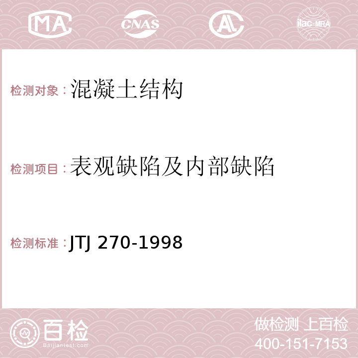 表观缺陷及内部缺陷 水运工程混凝土试验规程 JTJ 270-1998