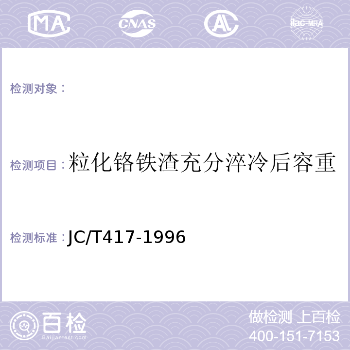 粒化铬铁渣充分淬冷后容重 JC/T 417-1996 用于水泥中粒化铬铁渣 JC/T417-1996