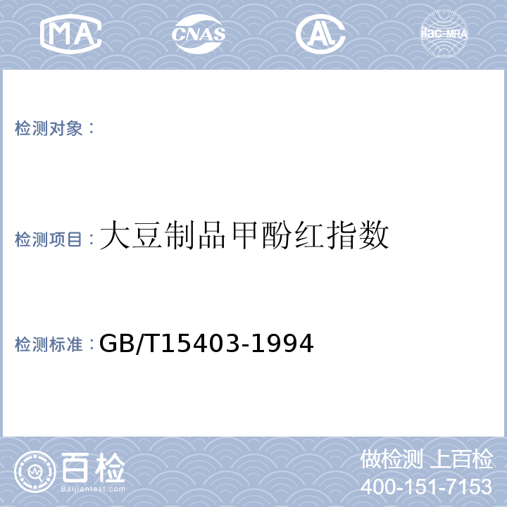 大豆制品甲酚红指数 大豆制品甲酚红指数的测定GB/T15403-1994