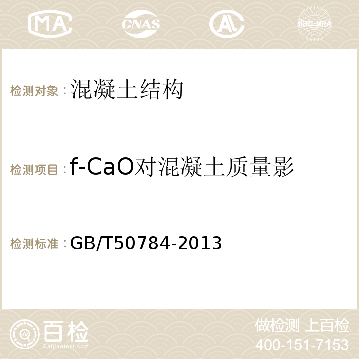 f-CaO对混凝土质量影响（抗压强度变化百分率） 混凝土结构现场检测技术标准 GB/T50784-2013