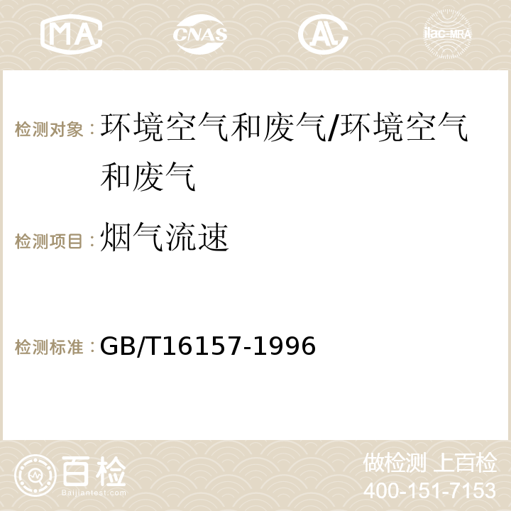 烟气流速 固定污染源排气中的颗粒物测定方法与气态污染物采样方法 7/GB/T16157-1996