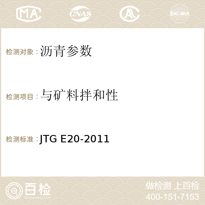 与矿料拌和性 公路工程沥青及沥青混合料试验规程 JTG E20-2011