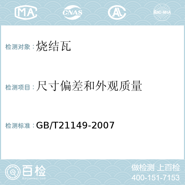 尺寸偏差和外观质量 尺寸偏差和外观质量GB/T21149-2007