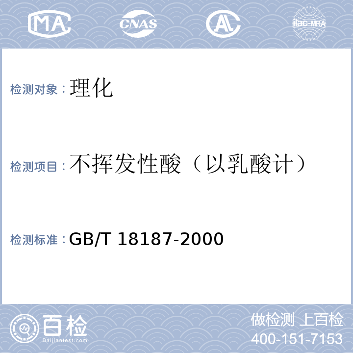 不揮發(fā)性酸（以乳酸計(jì)） 釀造食醋 GB/T 18187-2000