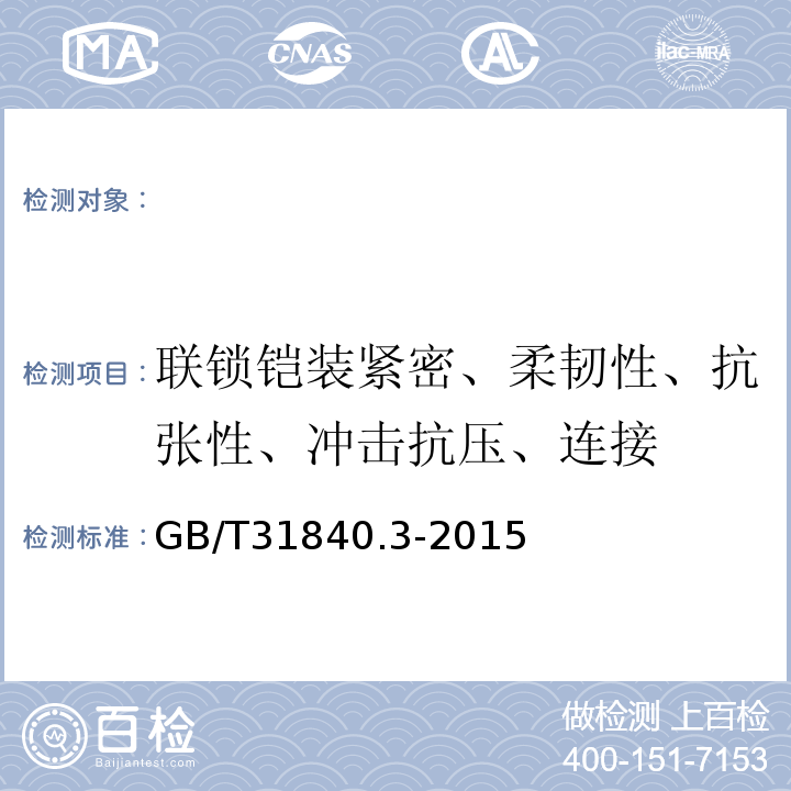 联锁铠装紧密、柔韧性、抗张性、冲击抗压、连接 额定电压1kV(Um=1.2kV)到35kV(Um=40.5kV)铝合金芯挤包绝缘电力电缆第3部分：额定电压35kV(Um=40.5kV)电缆GB/T31840.3-2015
