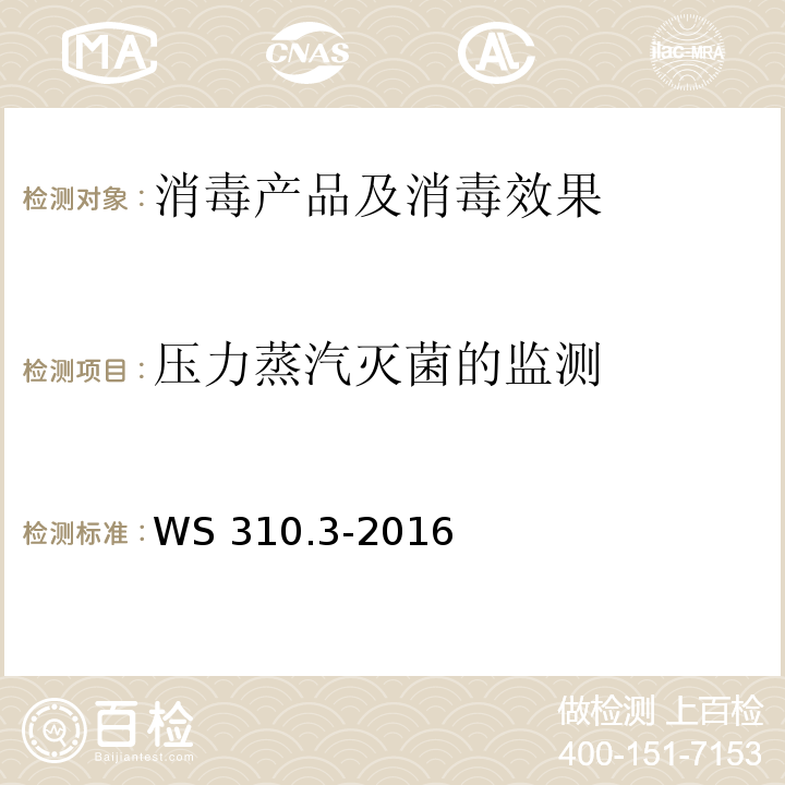 压力蒸汽灭菌的监测 医院消毒供应中心 第3部分：清洗消毒及灭菌效果监测标准 WS 310.3-2016（4.4.2）