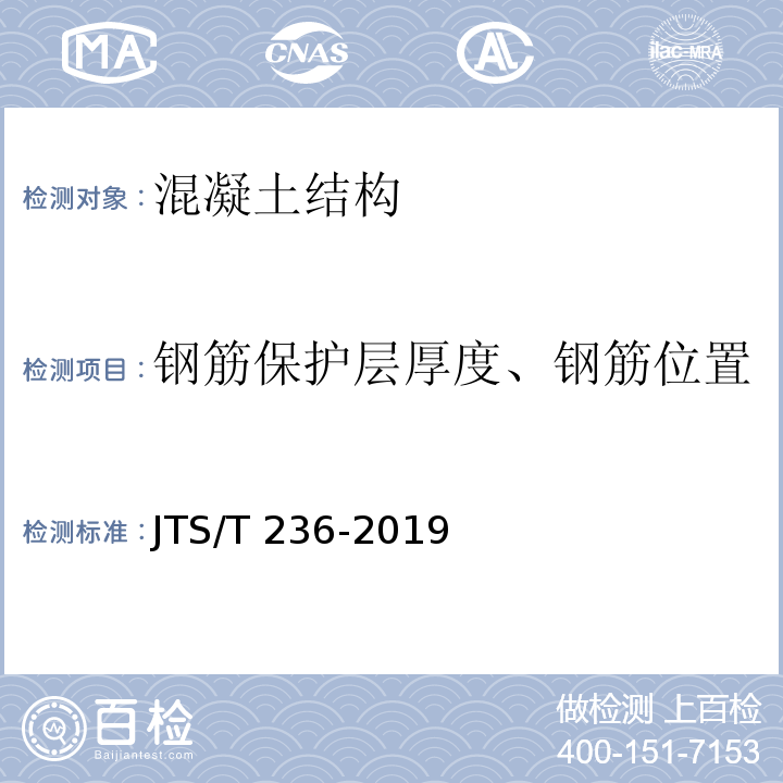 钢筋保护层厚度、钢筋位置 水运工程混凝土试验检测技术规范 JTS/T 236-2019