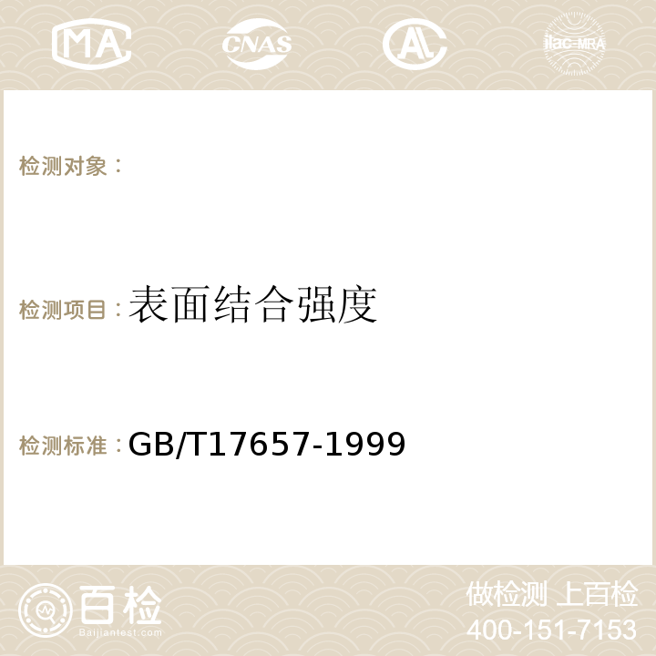 表面结合强度 人造板及饰面人造板理化性能试验方法 GB/T17657-1999 ，4.13