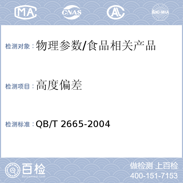 高度偏差 热灌装用聚对苯二甲酸乙二醇酯(PET)瓶/QB/T 2665-2004