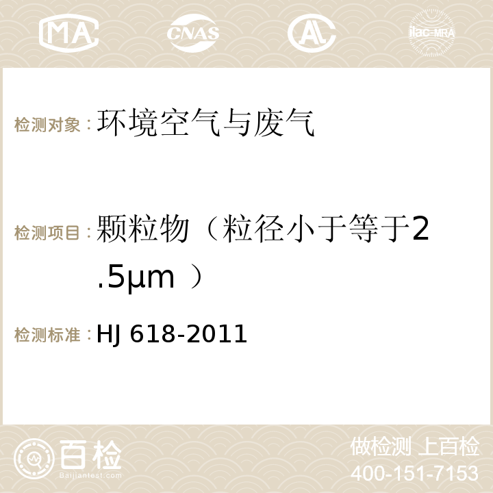 颗粒物
（粒径小于等于2.5μm ） 环境空气 PM10和PM2.5的测定重量法 HJ 618-2011