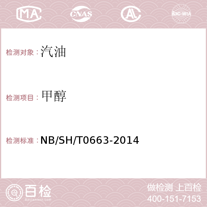 甲醇 NB/SH/T0663-2014汽油中醇类和醚类含量的测定气相色谱法
