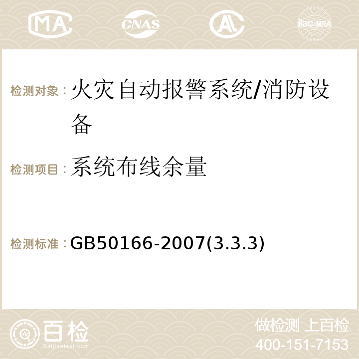系统布线余量 GB 50166-2007 火灾自动报警系统施工及验收规范(附条文说明)