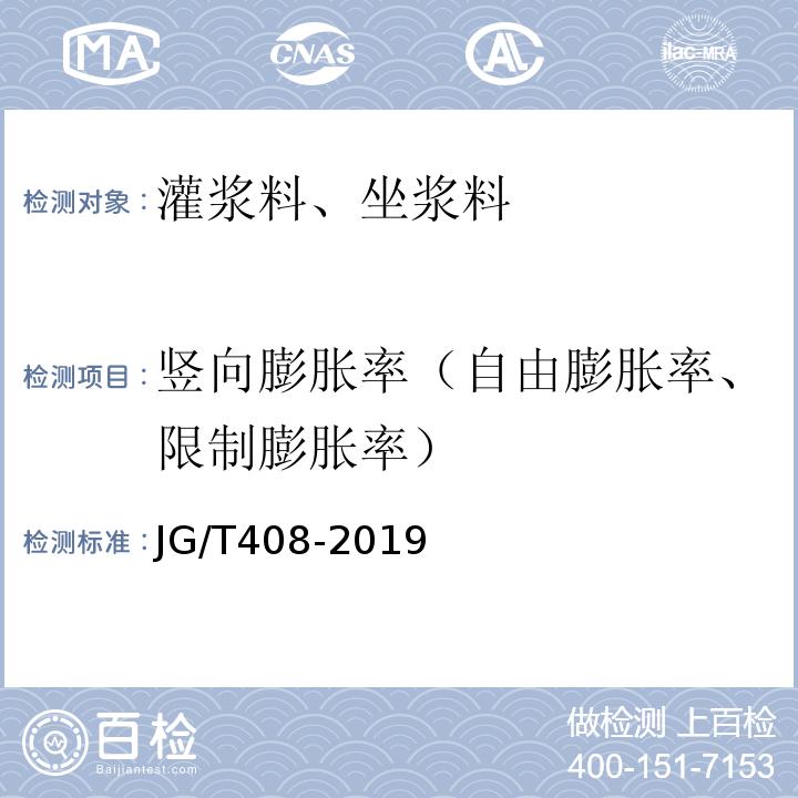 竖向膨胀率（自由膨胀率、限制膨胀率） JG/T 408-2019 钢筋连接用套筒灌浆料