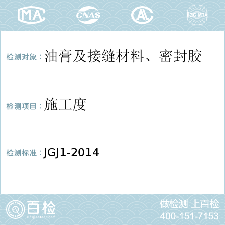 施工度 装配式混凝土结构技术规程 JGJ1-2014