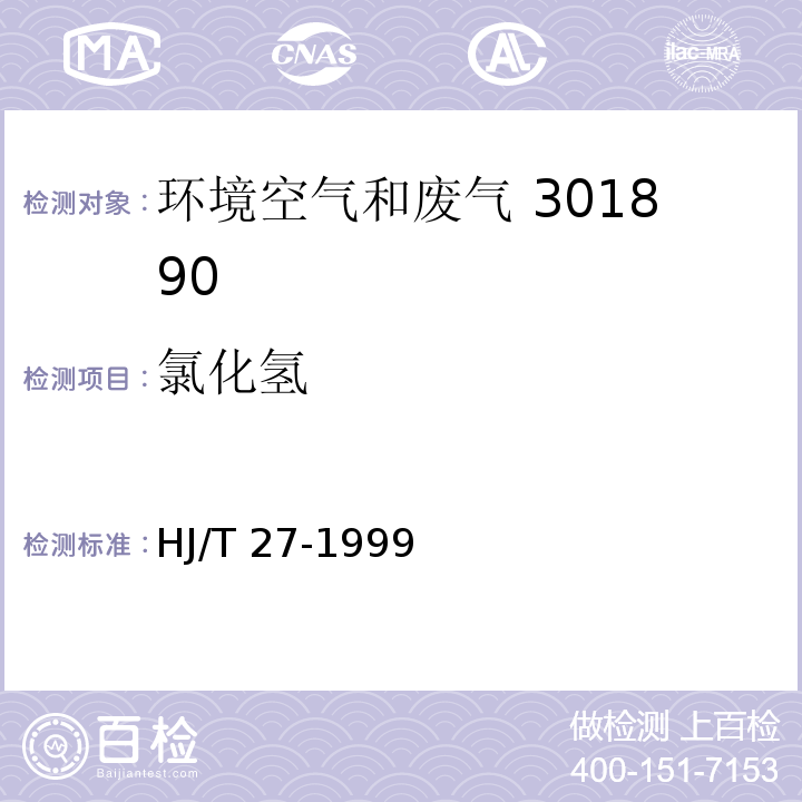 氯化氢 固定汚染源排气中氯化氢的测定 硫氰酸汞分光光度法 HJ/T 27-1999