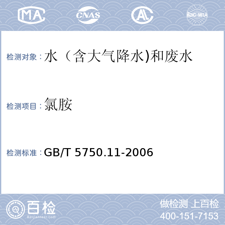 氯胺 生活饮用水标准检验方法 消毒剂指标 （3 氯胺 3.1 N,N-二乙基对苯二胺分光光度法） GB/T 5750.11-2006