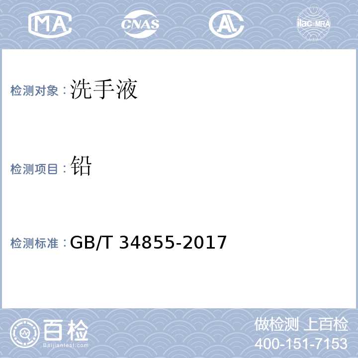 铅 洗手液GB/T 34855-2017